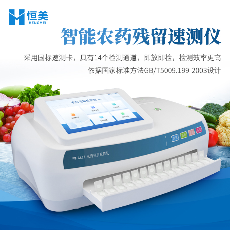 全自动农药残留检测仪 配备管理平台
