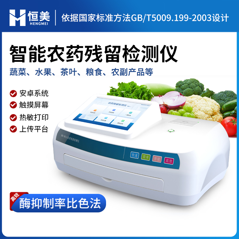 全自动农药残留检测仪 内置打印机