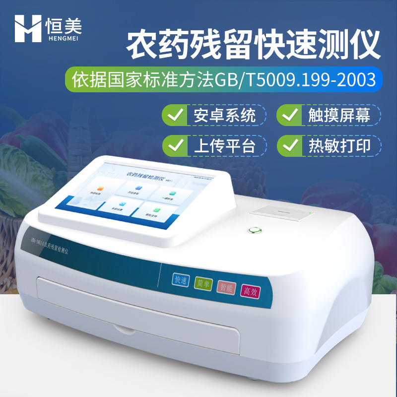 全自动农药残留检测仪 支持无线上传