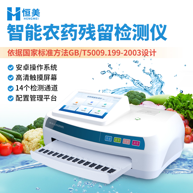 全自动农药残留检测仪 10英寸触摸彩屏