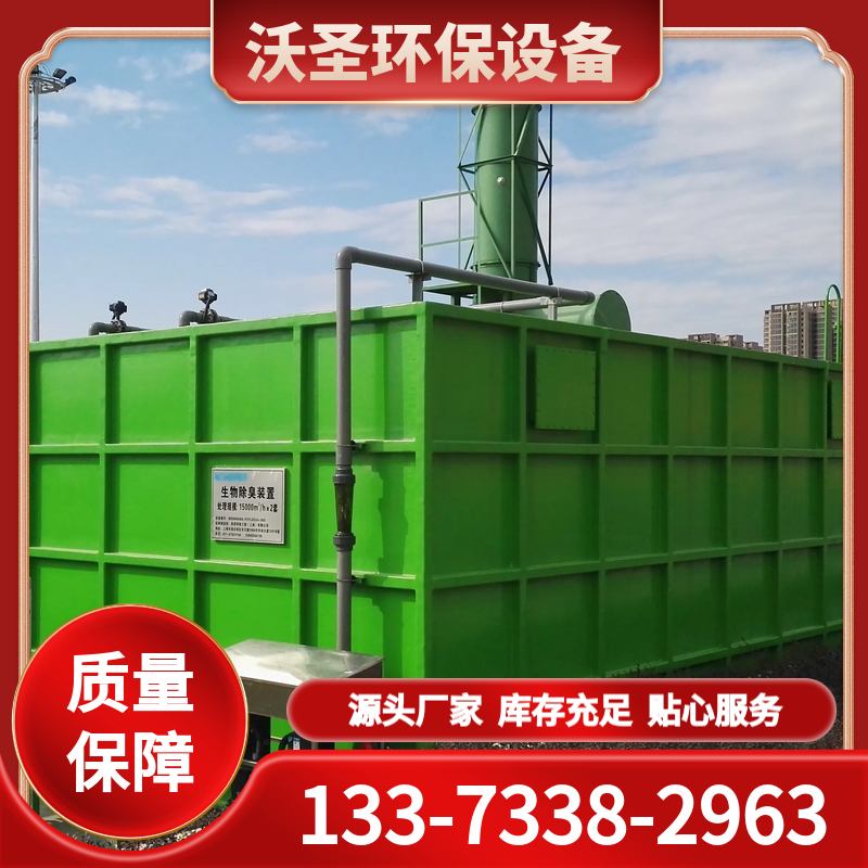 沃圣一体化生物除臭设备 厂家批发 品种齐全 质量过硬