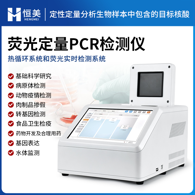 实时荧光定量PCR仪 检测准确