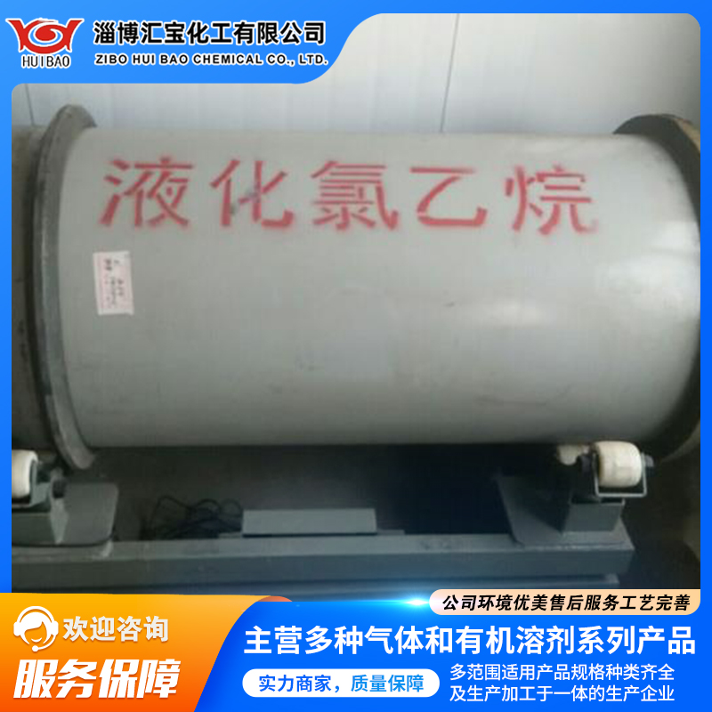 厂家直供氯乙烷 工业级国标高纯度99.5% 汇宝化工现货