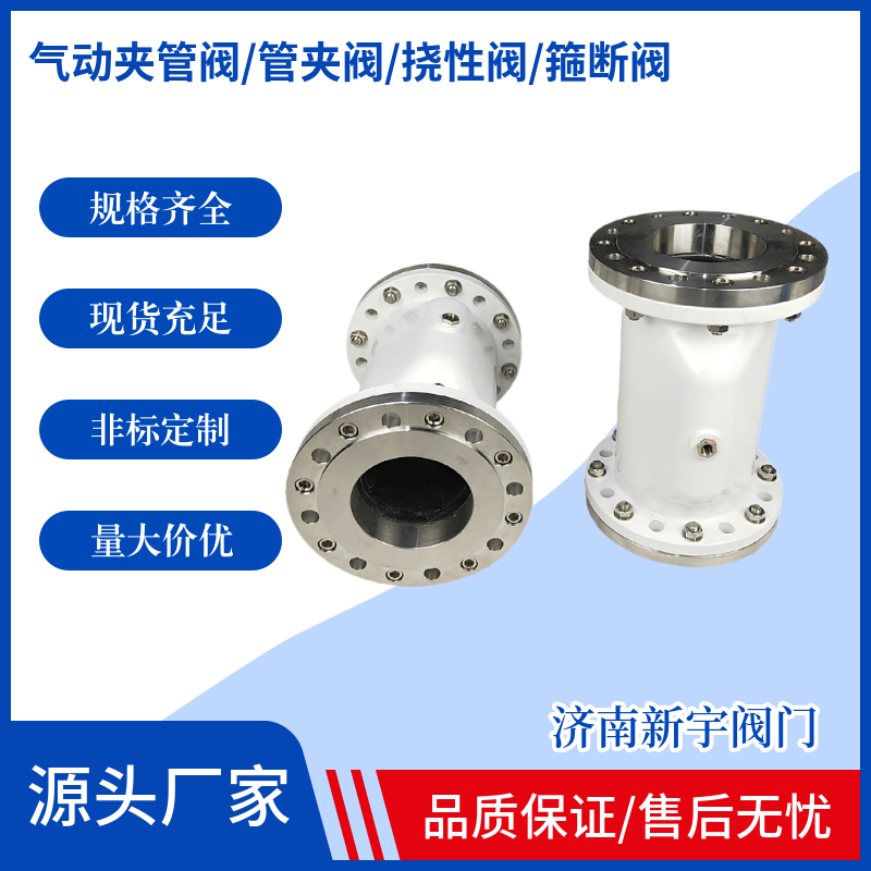 新宇 气动夹管阀 厂家联系电话159-666-38110