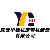 庆云华德机床辅机制造有限公司