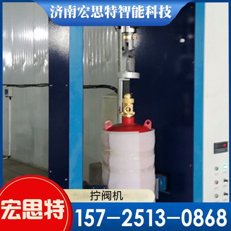七氟丙烷拧阀机定制 拧阀机生产厂家 宏思特