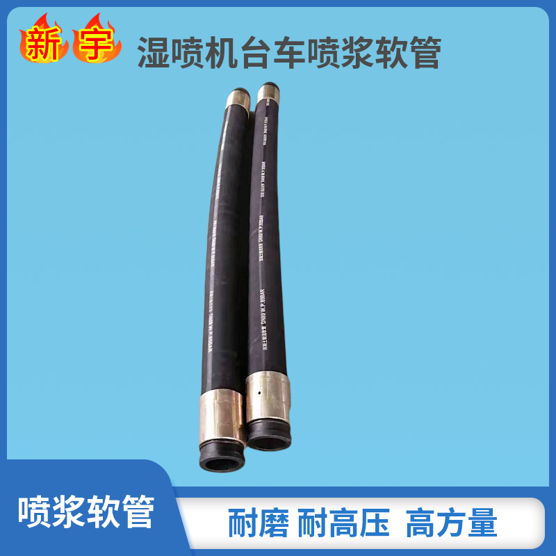 湿喷机软管_新宇实力厂家 现货充足
