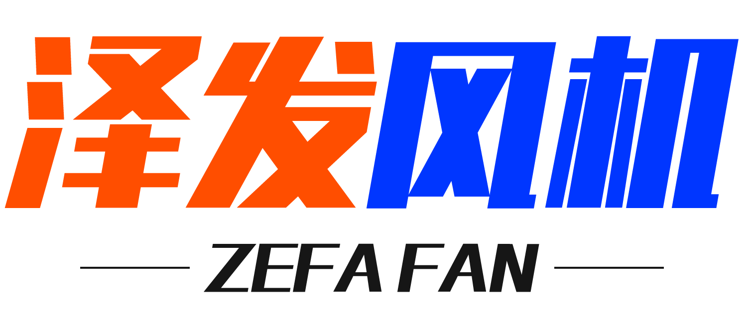淄博泽发风机有限公司