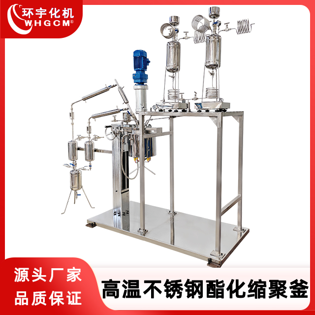环宇化机 高温不锈钢酯化缩聚装置