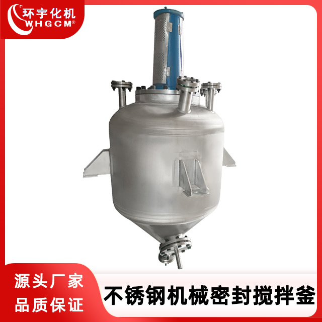 环宇化机 不锈钢机械密封搅拌罐