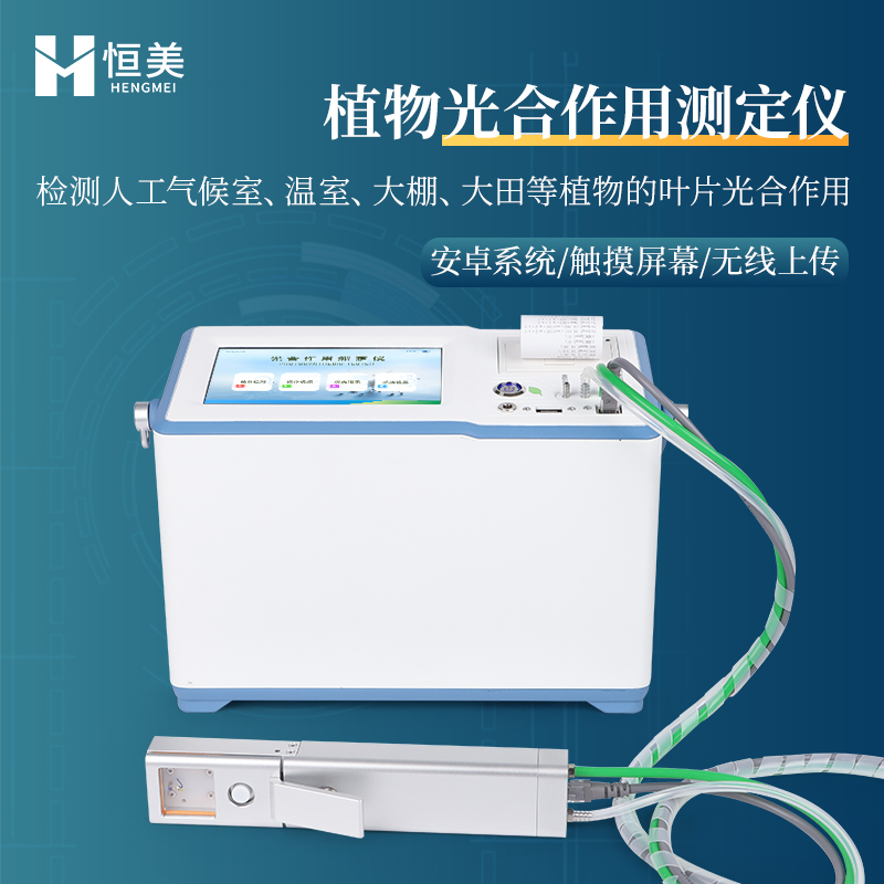 光合作用测定仪 光合强度测定仪 应用广泛 设备配套齐全
