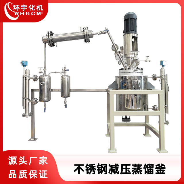 环宇化机 不锈钢机械密封减压蒸馏釜