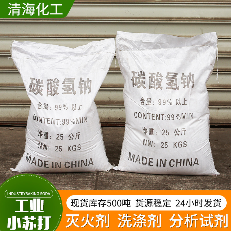 厂家工业级小苏打 99%高含量水处理洗涤助熔分析剂碳酸氢钠小苏打