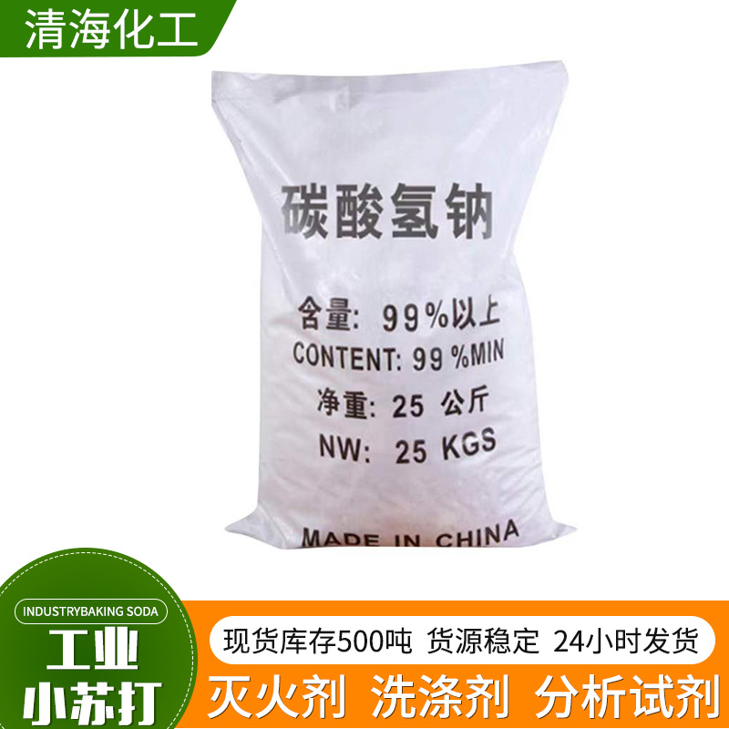 碳酸氢钠国标工业级小苏打 污水处理碳酸氢钠99%脱硫脱硝剂小苏打