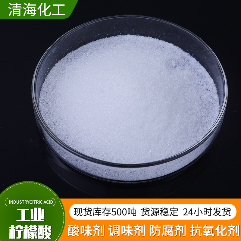 供应工业级含量99%污水处理除垢洗涤剂柠檬酸