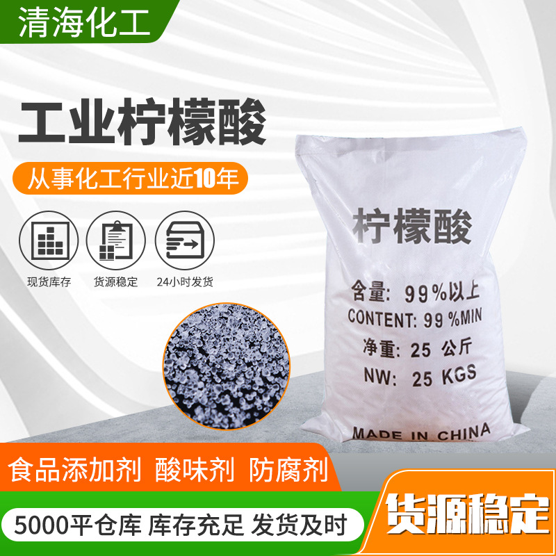 供应99%除垢剂柠檬酸 25kg工业柠檬酸清洁污水处理用一水柠檬酸