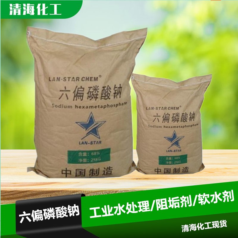 厂家供应 六偏磷酸钠 工业68%水处理 洗涤剂印染助剂 量大从优