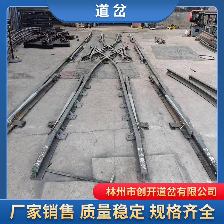创开铁路配件厂家定制交叉渡线道岔，欢迎电询