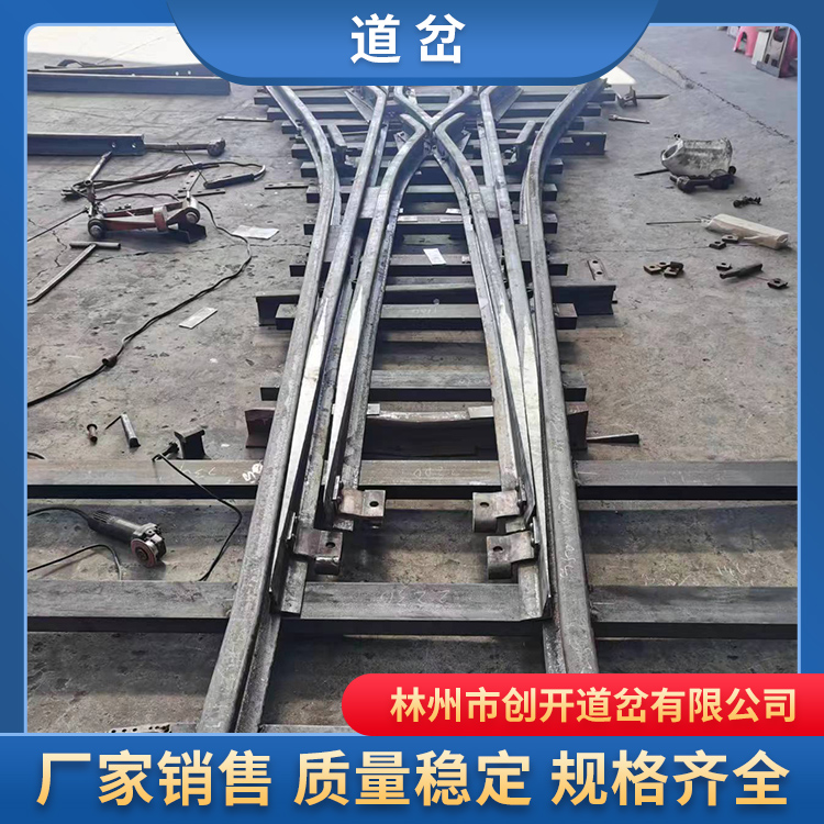 创开铁路道岔厂家定制重轨道岔欢迎电询