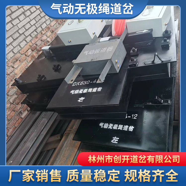 河南创开气动无极绳道岔厂定制各型号铁路配件，道岔