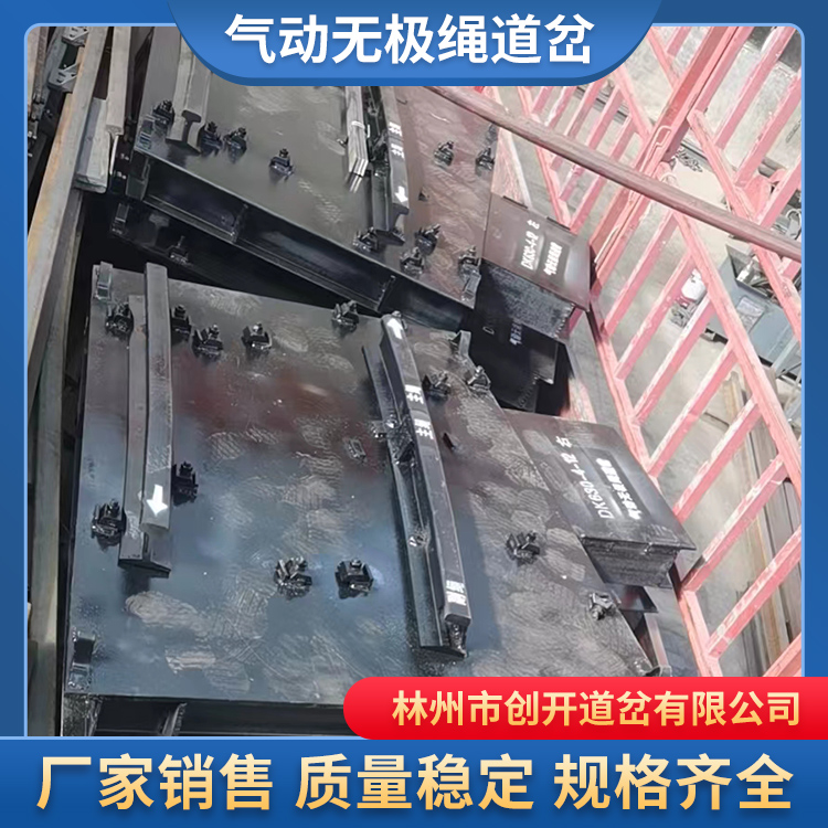创开气动无极绳道岔厂家矿用道岔，铁路配件欢迎电询