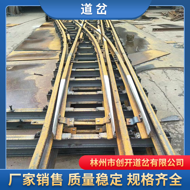 创开铁路道岔，生产定制欢迎电询
