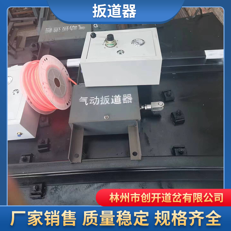 创开扳道器，支持定制，现货速发