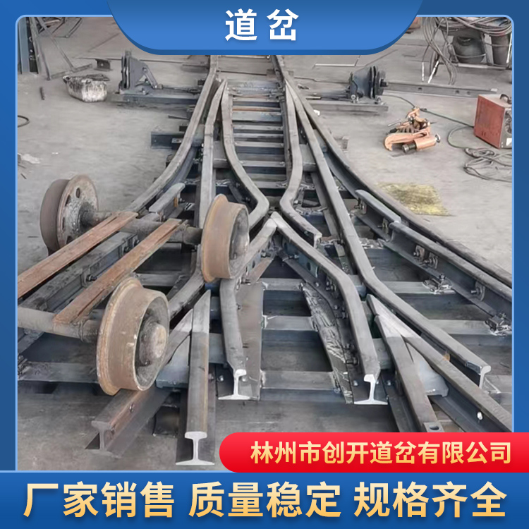创开卡轨车道岔定制各型号铁路配件，矿用道岔