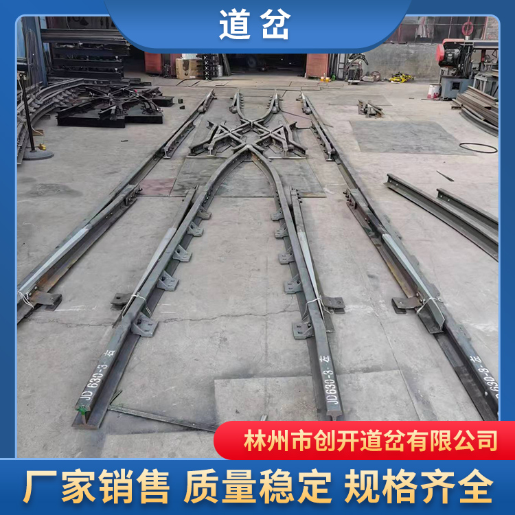 河南道岔厂家创开，供应铁路道岔，地铁道岔卡轨车道岔