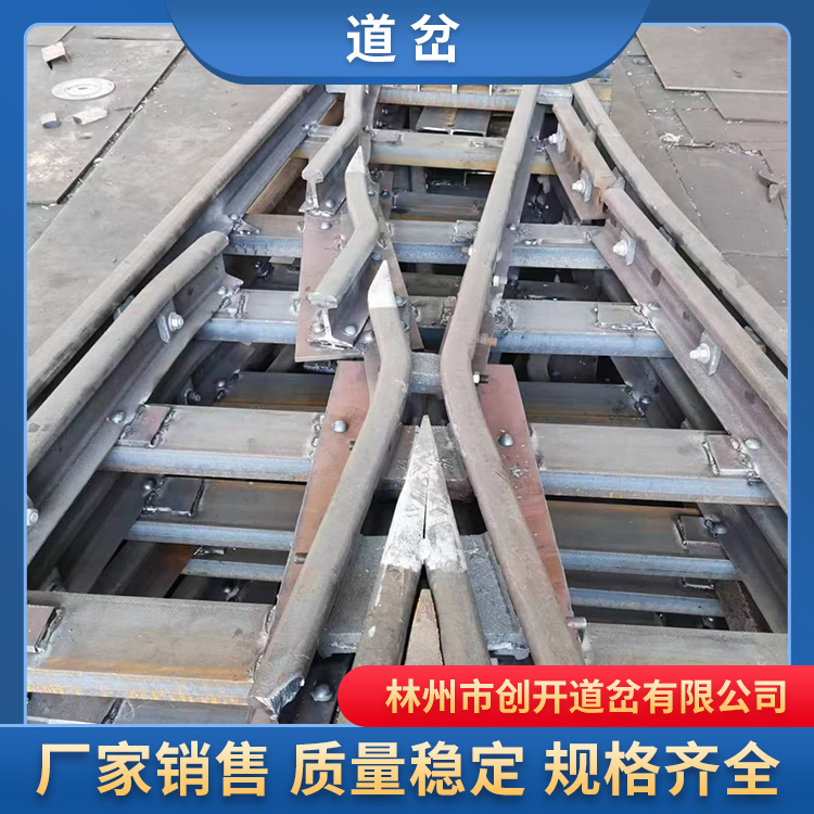 河南矿用道岔厂创开生产各型号道岔欢迎选购