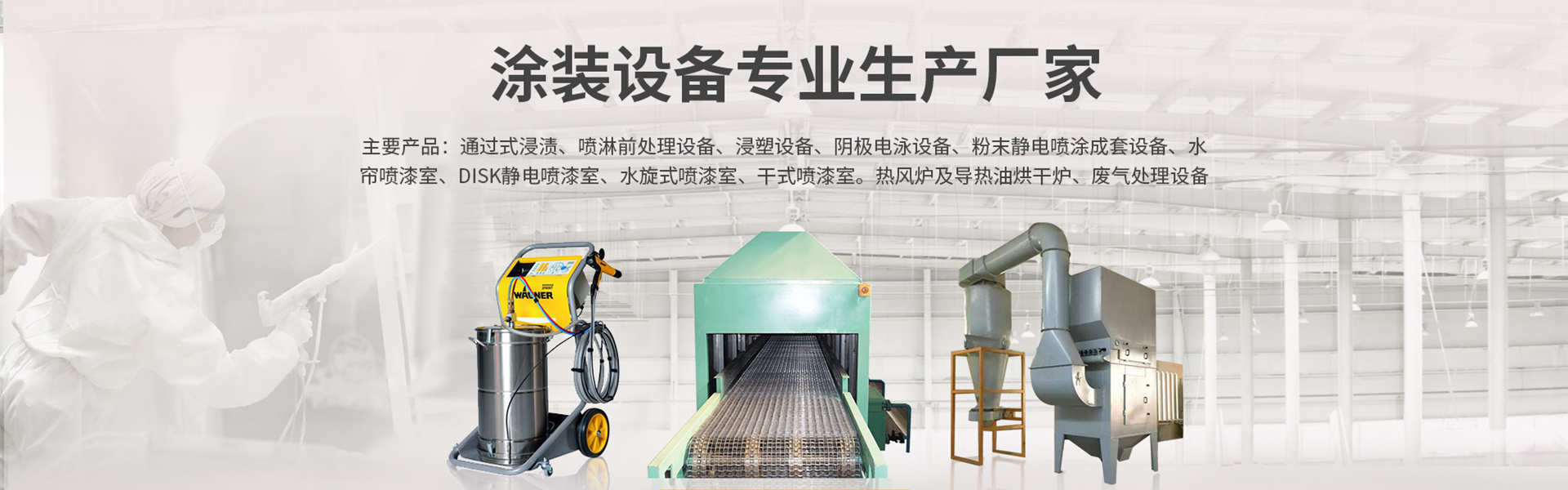 扬州畅远涂装设备有限公司