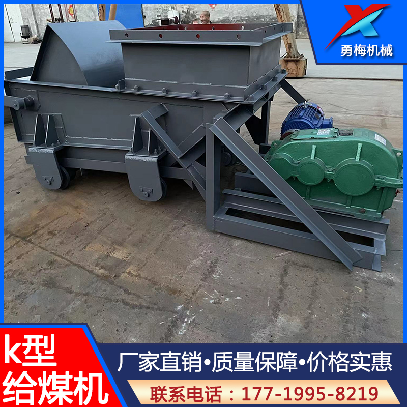 勇梅k型给煤机 操作简单灵活 用途广泛 勇梅机械