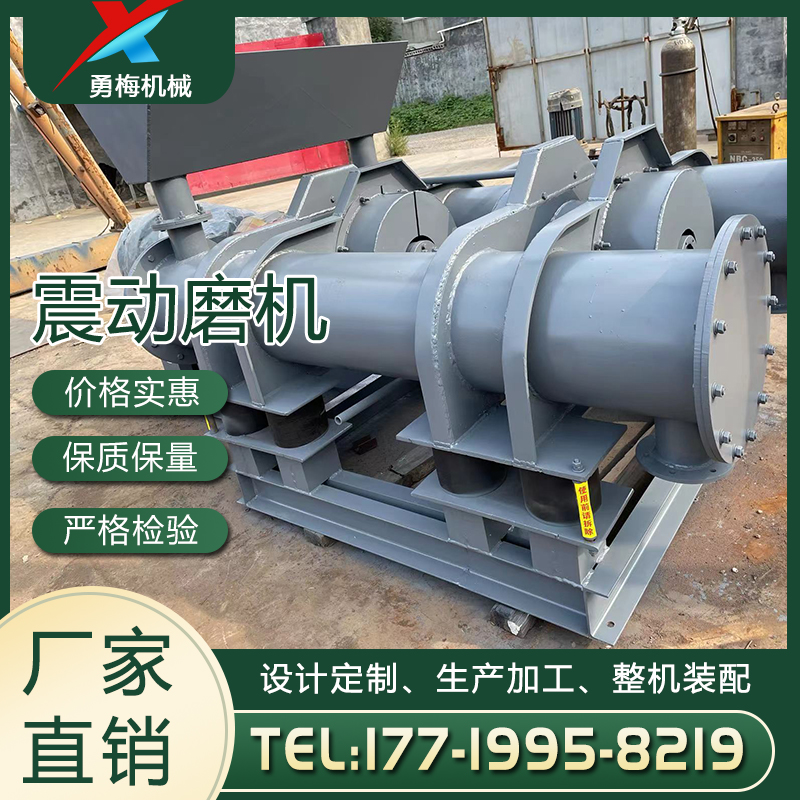 单位产量能耗低 产量高 震动磨机厂家 勇梅机械