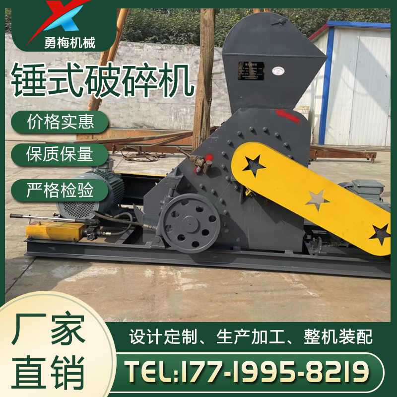 冲击形式破碎物料的一种设备 勇梅锤式破碎机