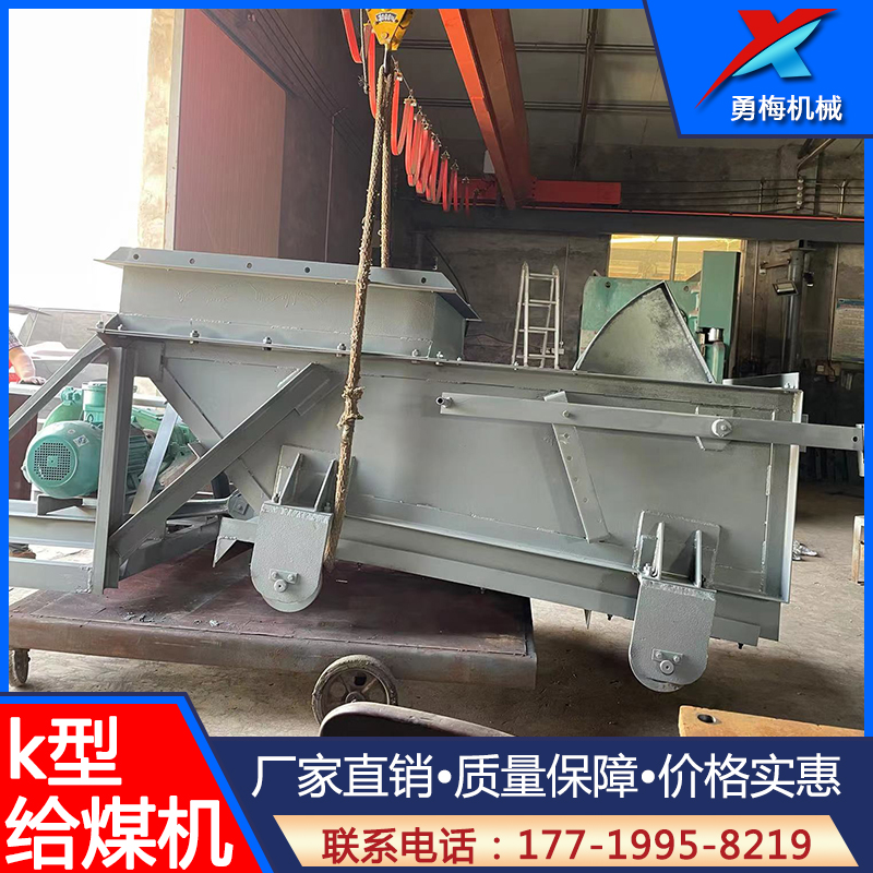 批发销售K型往复式给煤机 煤矿用 勇梅机械