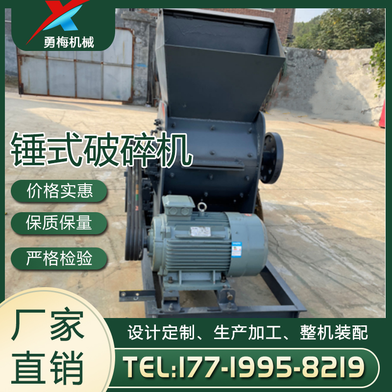 一机多用 用途广泛 锤式破碎机厂家 勇梅机械