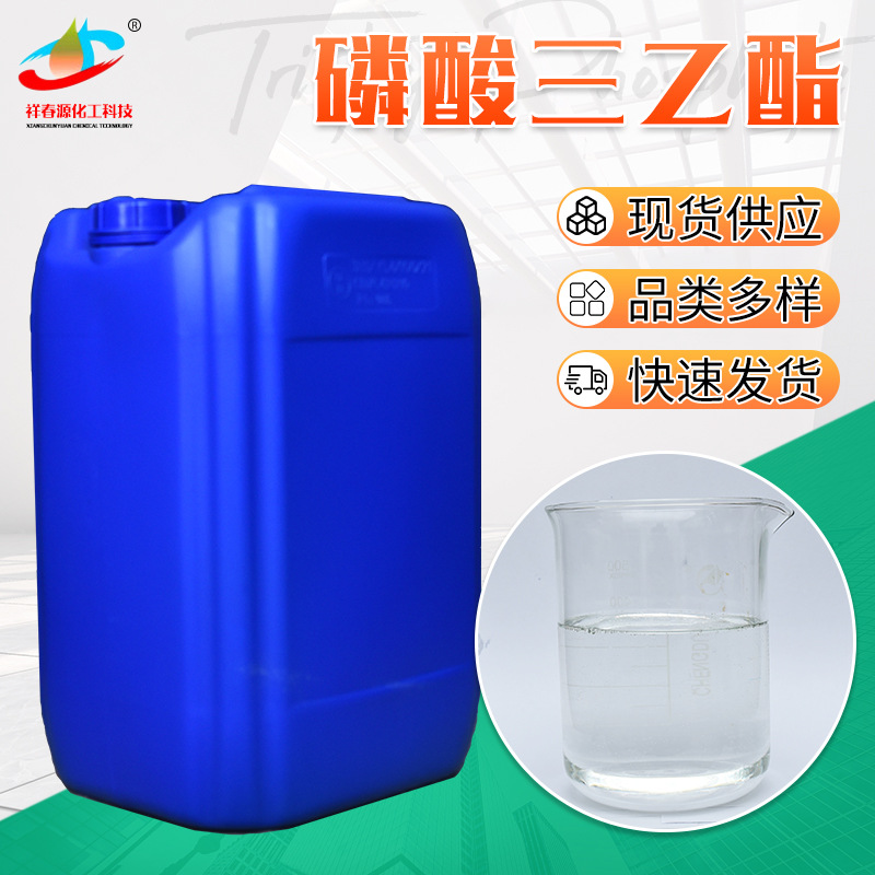 现货供应磷酸三乙酯工业级阻燃剂橡胶塑料增塑剂催化剂磷酸三乙酯