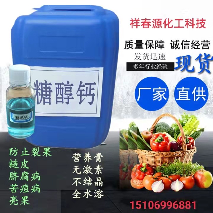 糖醇钙螯合钙防裂中量元素叶面肥双钙合剂保花保果水溶肥糖醇钙