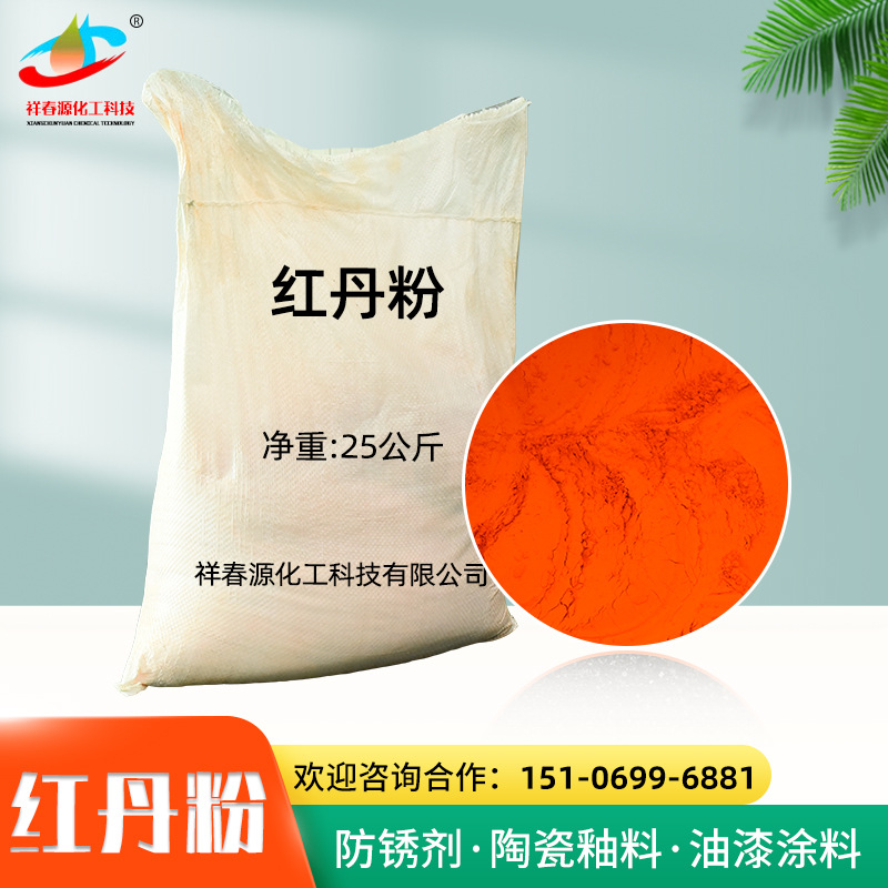 现货供应红丹粉 陶瓷釉料用防锈剂红铅丹丈丹电子级工业级红丹粉