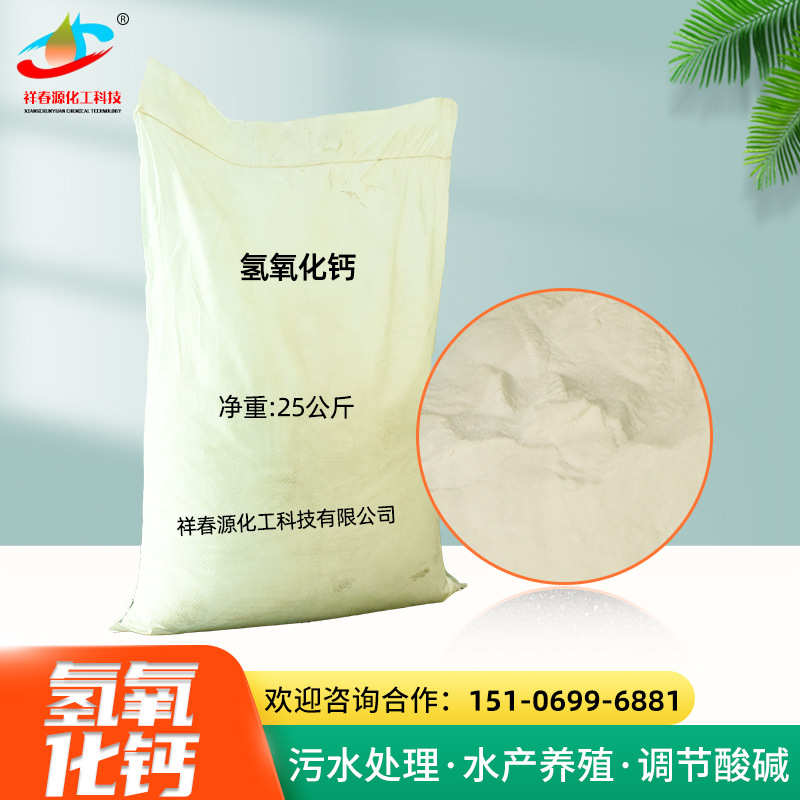 氢氧化钙熟石灰污水处理养殖脱硫酸碱调试剂建筑用工业级氢氧化钙