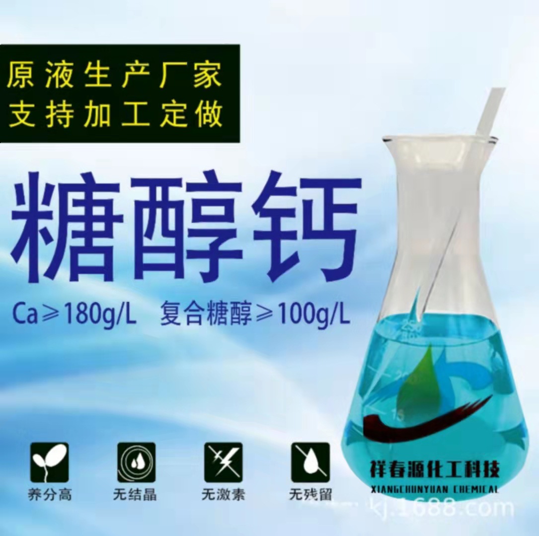 现货秒发水溶肥系列糖醇钙补充钙元素叶面肥护花护果糖醇钙