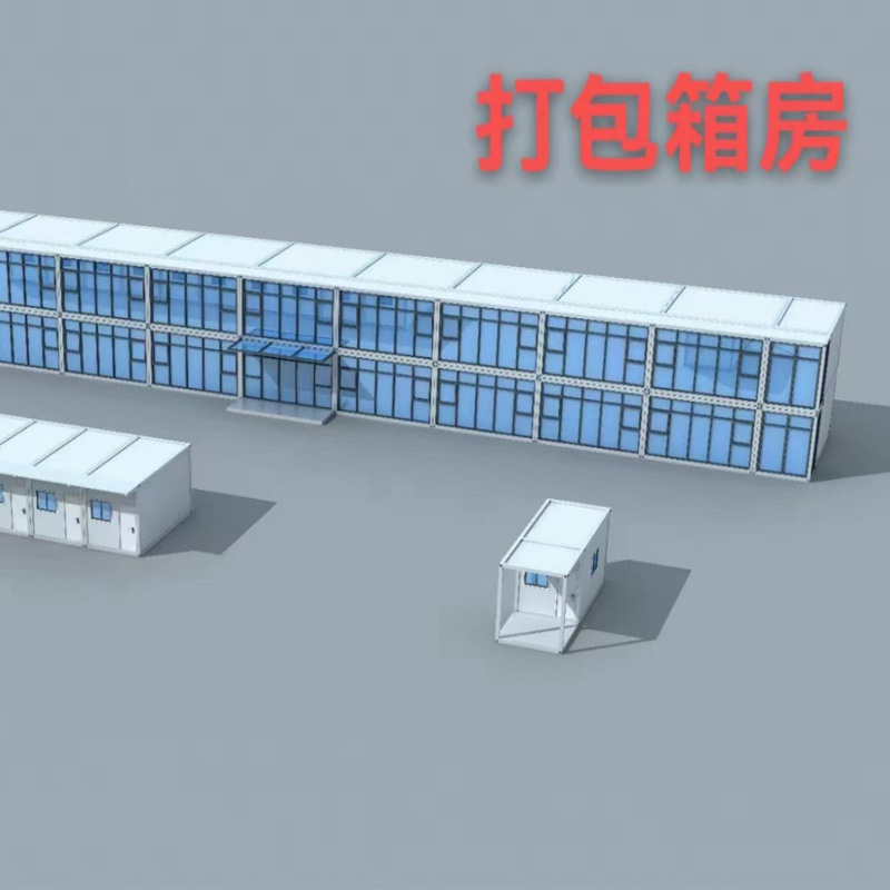 可移动打包式箱房 装配式打包箱房 可随意拆卸