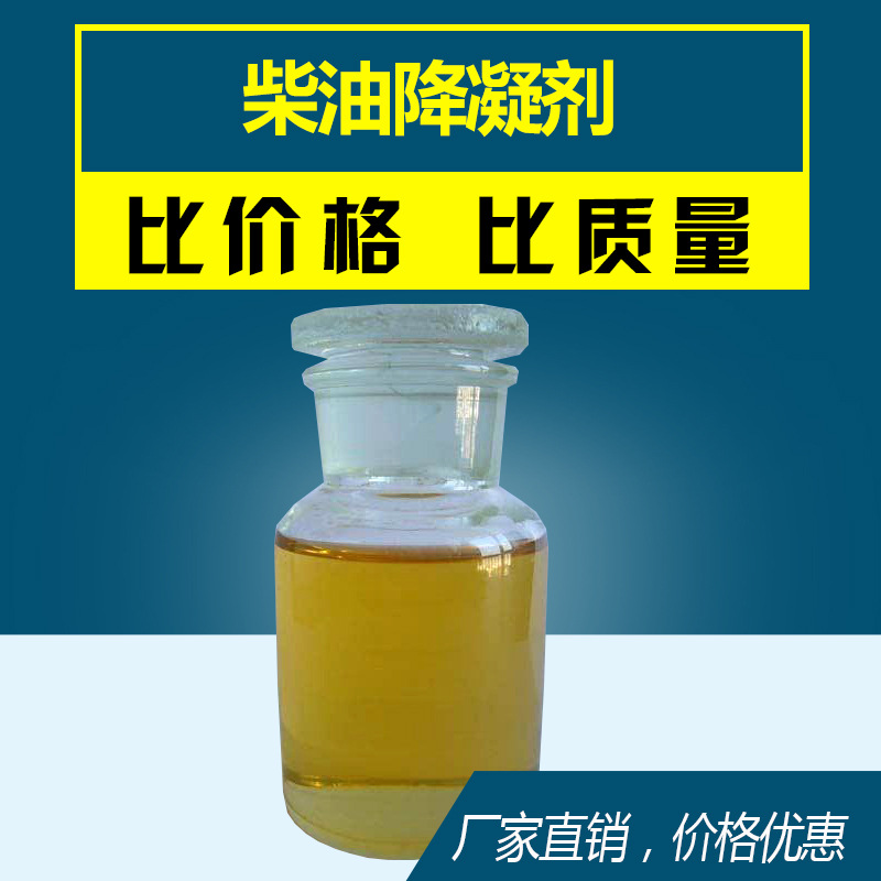 柴油降凝剂 低温流动性改进剂 冬季防冻防蜡沉降剂 抗凝燃油宝防凝剂