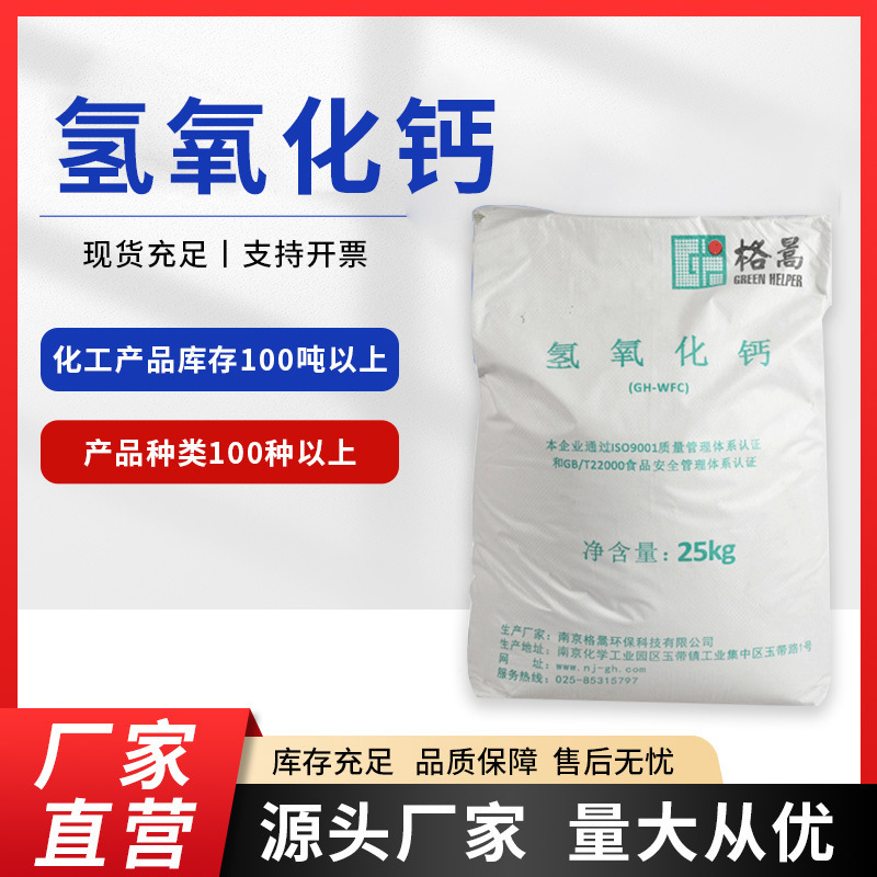氢氧化钙 脱硫水处理 熟石灰 白色粉末状 含量99%