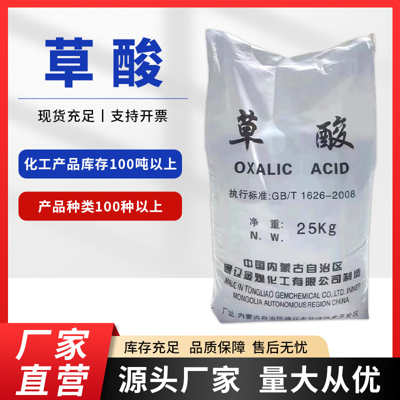 草酸 工业清洗剂 国标99.5含量 除垢清洗 漂白印染助剂 乙二酸 无水草酸