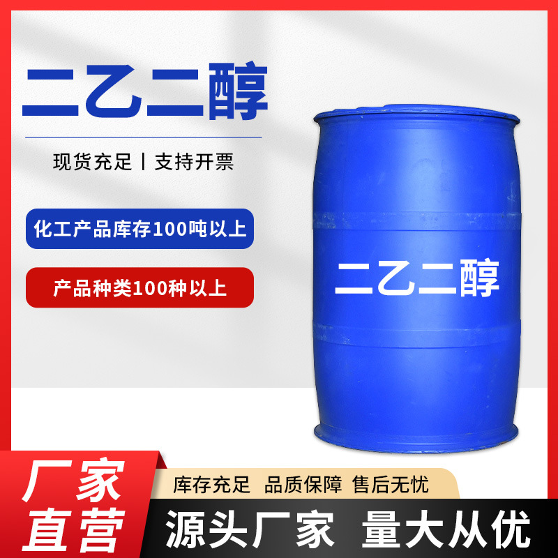 二乙二醇 二甘醇 工业级 防冻液原液 油漆油墨助剂 三聚化工