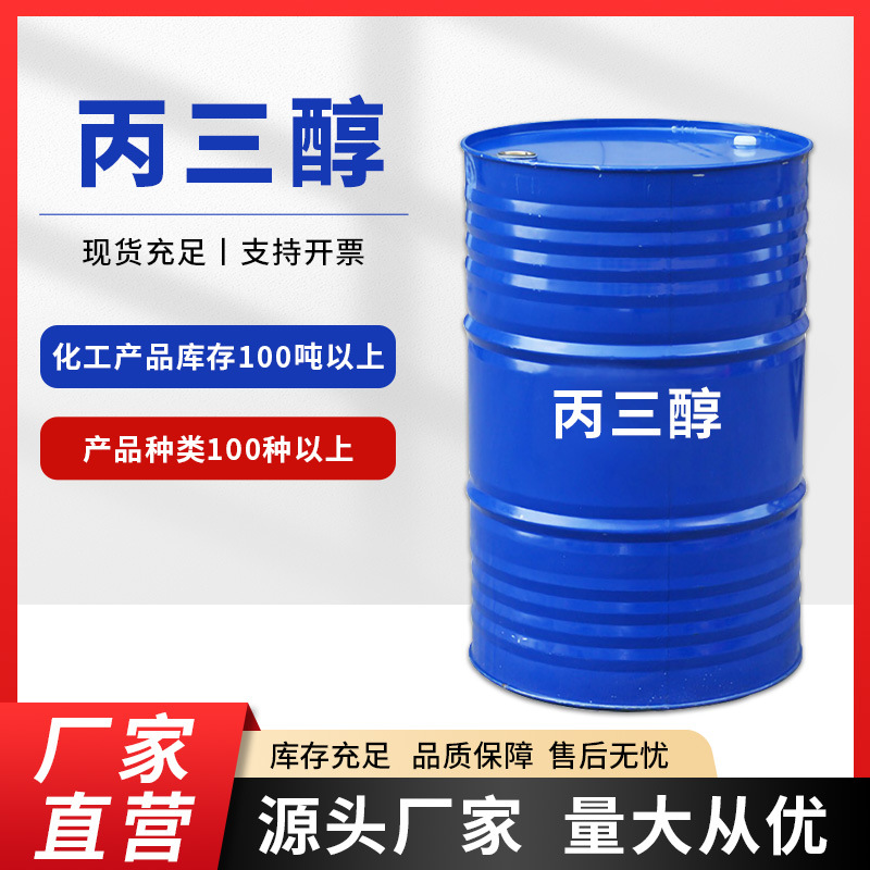 丙三醇 含量99.7% 保湿润滑软化 有机合成 印染渗透陶瓷塑化剂 甘油