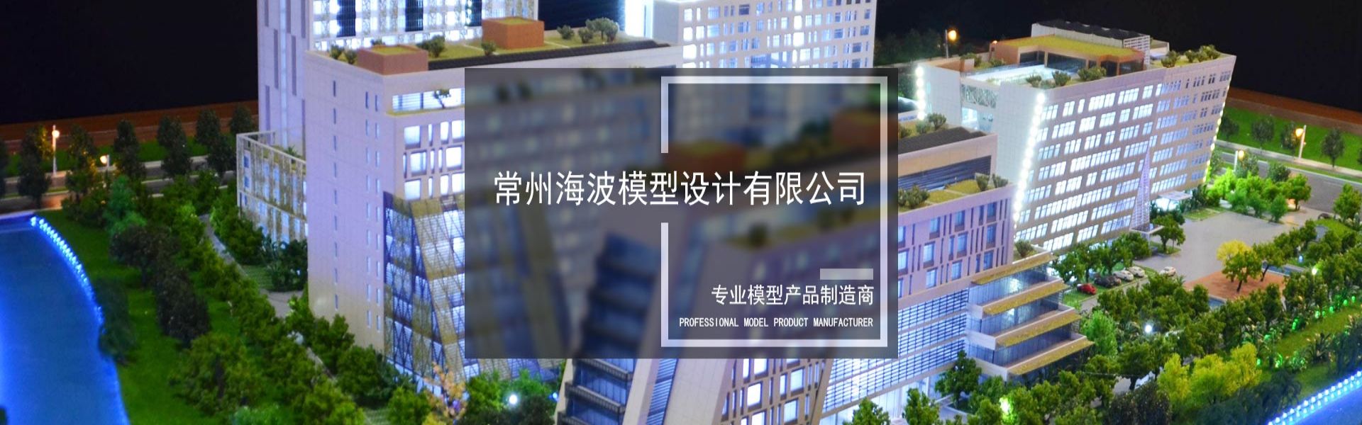 常州海波模型设计有限公司