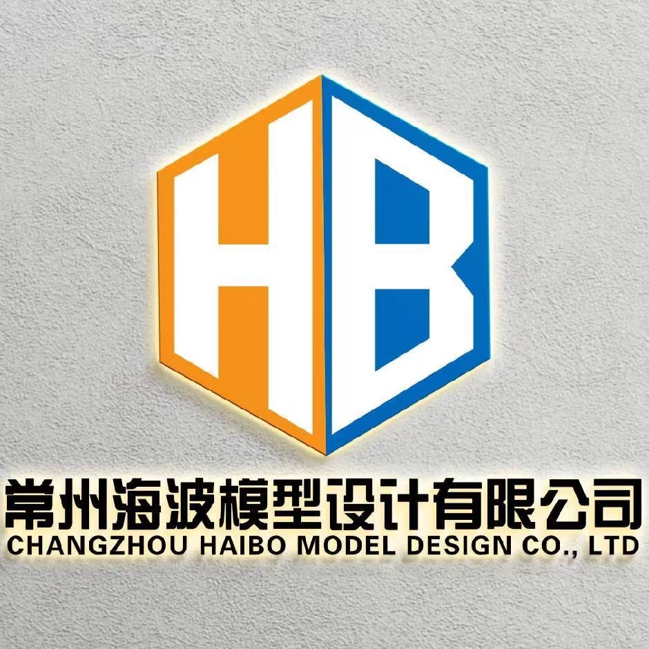 常州海波模型设计有限公司