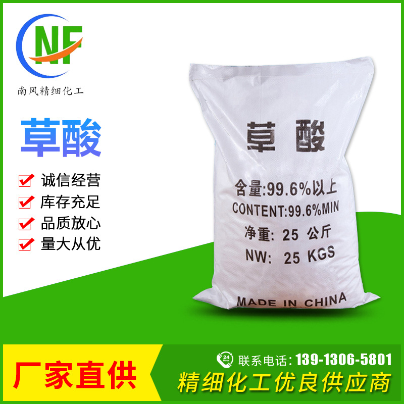 南风厂家工业级无水高纯度草酸 国标99.6%清洗除垢漂白剂草酸厂家